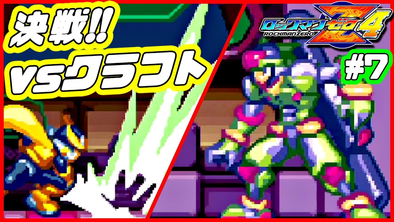 クラフトとのラストバトル ラグナロクでの決戦 ロックマンゼロ４ 7 Youtube