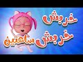 خربش خربش خطفوا سوسو ماتشي اكشن بيبي خربش خربش خطفوا سوسو ماتشي اكشن بيبي