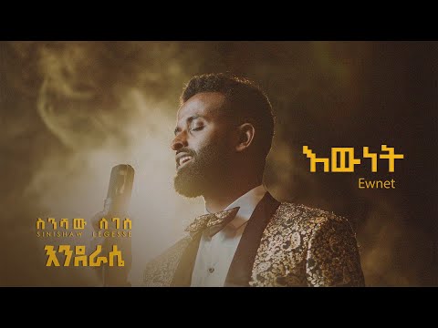 Sinishaw Legesse ስንሻው ለገሰ Ewnet እውነት New Ethiopian Music 2024 Official Lyrics Video