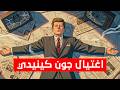 وثائقي اغتيال جون كينيدي سر الرصاصة الغامضة ومن يقف وراء المؤامرة الشمس الوثائقية 