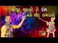 Shreeji aavo te rang mane shid lagadyo       by vipul rathod