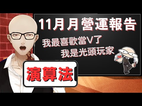 【月營運報告】十一月營運報告，演算法，啟動!【Atama Hikari光頭】#台v #vtuber