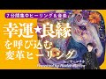 幸運・良縁🌈を呼び込む！変革集中ヒーリング７分間✨幸運体質！になろう！聞き流すだけのヒーリングミュージックと共に～