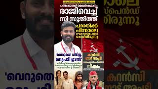 cpim 2026  #shorts #congress #bjp #cpm #kerala #ldf #nda #udf #keralapolitics #mallu #newsupdate