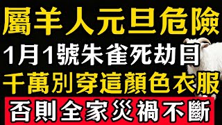 生肖羊必看！明天1月1號「朱雀死劫日」，農曆十一月十三，這天千萬別穿這顏色衣服，否則容易招黴運，家人需註意安全！#張天師道法#屬相運勢#生肖#家運#生肖運勢的那些事#先知#風水變化#提升運勢