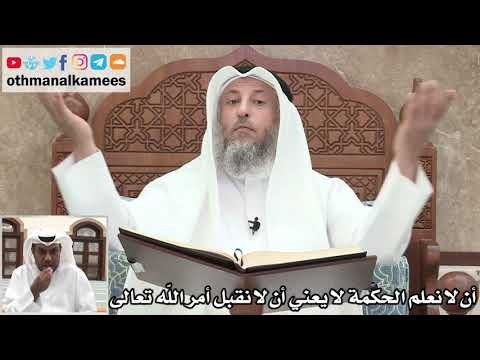 41 - أن لا نعلم الحكمة لا يعني أن لا نقبل أمر الله تعالى - عثمان الخميس