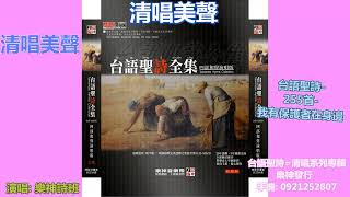 清唱美聲 台語聖詩 255首 我有保護者在身邊 youtube