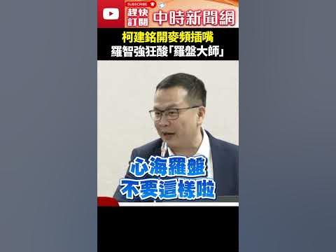 [討論] 羅智強稱柯建銘「心海羅盤」什麼意思？