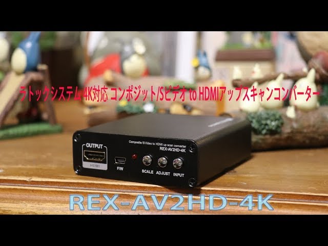 ラトックシステム 4K対応 コンポジット/Sビデオ to HDMIアップスキャン