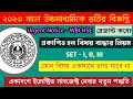 উচ্চমাধ্যমিক রেজাল্ট ও সংসদের বিজ্ঞপ্তি। একাদশে পছন্দের বিষয় নির্বাচন পদ্ধতি। HS Result 2023।