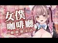 【企劃】線上女僕咖啡廳 體驗真女僕畫盤 好吃魔法及拍立得【白音エルル/白音艾露露】#Vtuber