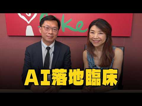 【愛健康│蘭萱時間】中醫大張詩聖主任談「AI落地臨床」