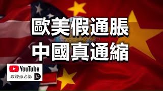 歐美假通脹，中國真通縮！全球經濟陣痛已不可避免，大家要做好坐過山車的準備｜政經孫老師