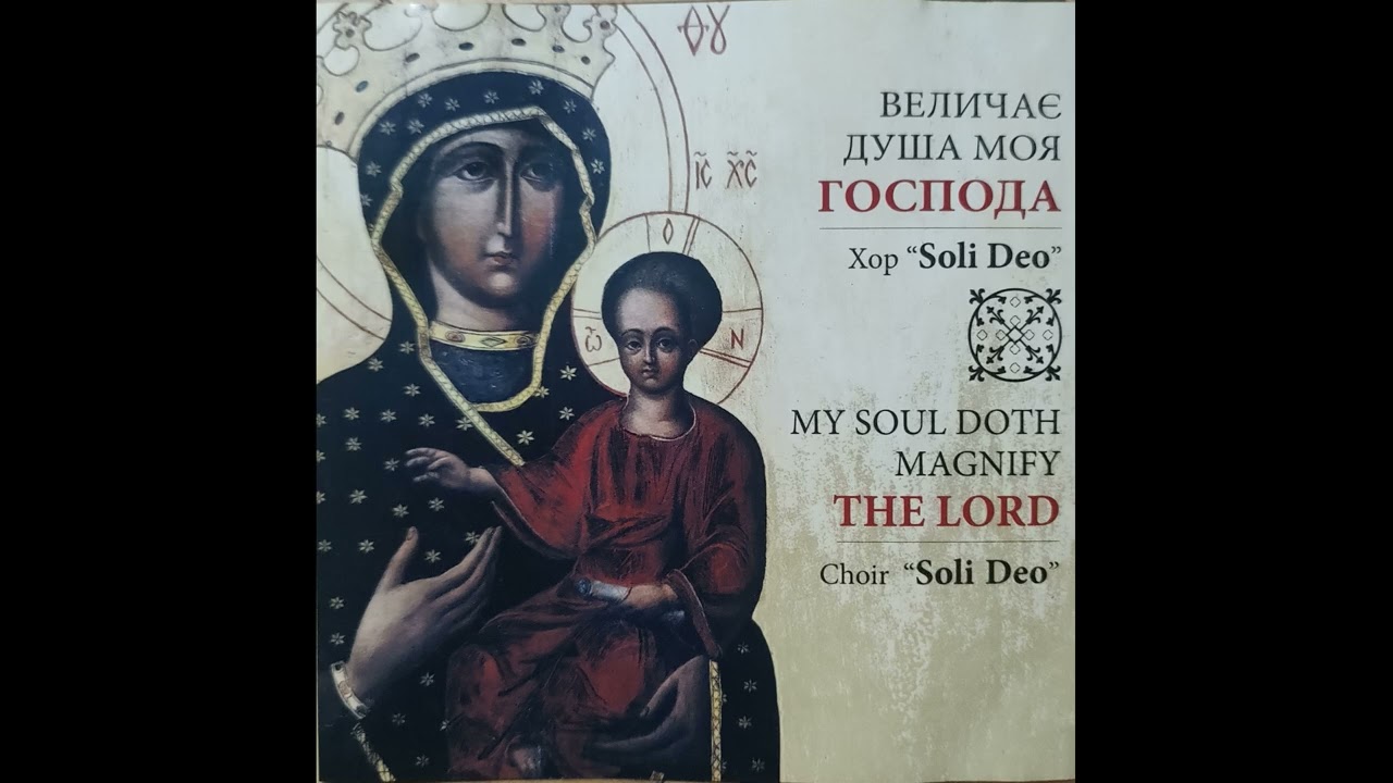 "Свят, свят, свят Господь" (М. Леонтович)  "Holy, holy, holy Lord" (M. Lentovych)