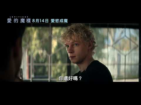 0814【愛的魔樣】台灣官方親吻篇預告︱酷兒情感X超自然恐怖，將私慾與貪戀化為恐懼，探索私密的恐懼根源！