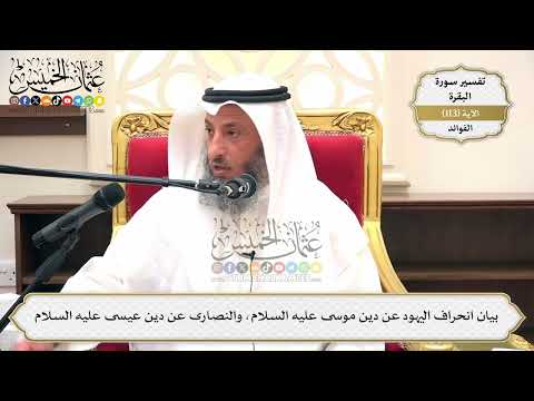 372- بيان انحراف اليهود عن دين موسى عليه السلام، والنصارى عن دين عيسى عليه السلام - عثمان الخميس