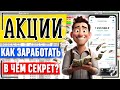 TOP-3. Как Заработать на Акциях. В чём СЕКРЕТ заработка? Сколько можно заработать? Как начать с нуля
