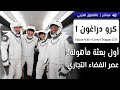 كرو دراغون في أول رحلة تجارية إلى محطة الفضاء الدولية! 👨🏻‍🚀🚀