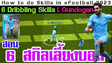6 Skills | i. Gundogan [วิธีใช้ 6 สกิล] efootball 2023 Mobile Skills Tutorial (Classic Control)
