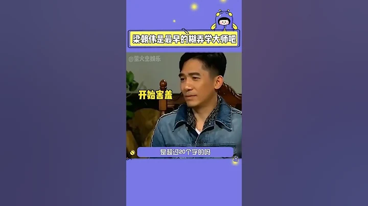 #梁朝偉——《話題終結者》採訪殺手，社恐教主果然名不虛傳，大智若愚，句句實話，簡顯意概 - 天天要聞