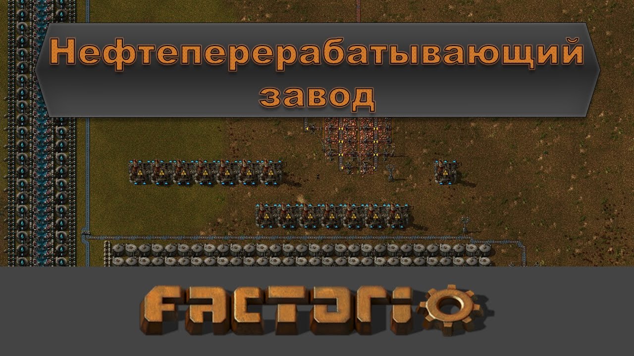 Переработка нефти факторио чертежи