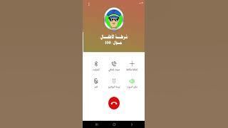 شرطة الأطفال باللهجة الليبية