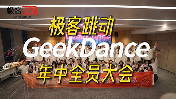 Tech Forward, Future Faster! ⚡极客跳动年中会不仅是内部庆典，更是【Empower Together】的宣言！#海外APP开发 #极客跳动 #软件开发 #数字化转型