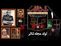 حمید سمندریان ایرج راد مسعود دلخواه و رومئوکاستلوچی در برنامه مجله تئاتر قسمت اول