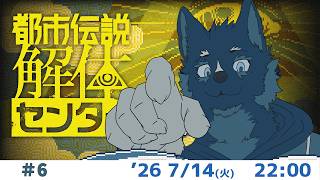 【都市伝説解体センター】#06 都市伝説を追いかける（ネタバレ注意） 【Vtuber/御狗梳ガヴィア】