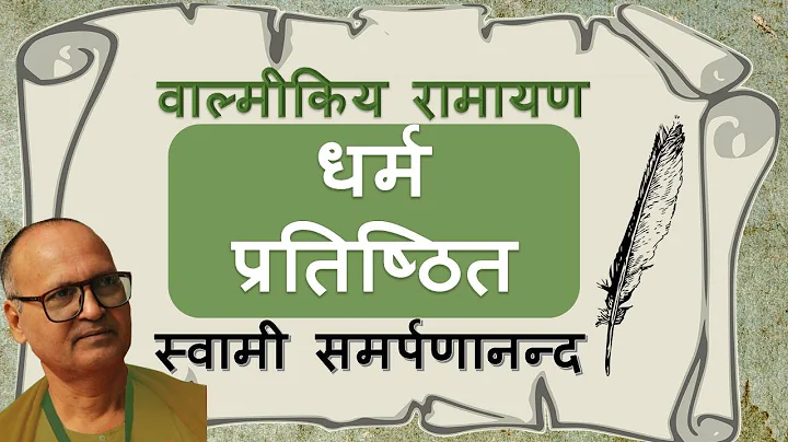 वाल्मीकि रामायण 20 Valmiki Ramayan | Sri Rama explains and sticks | Swami Samarpanananda