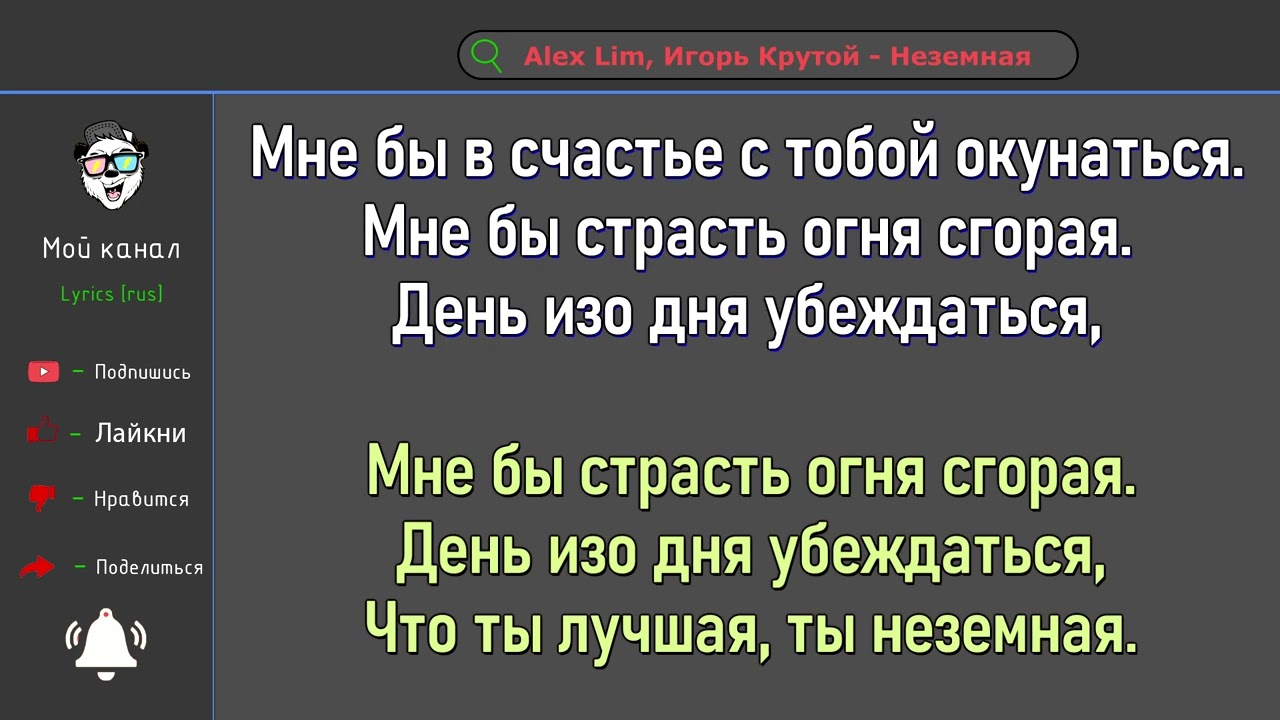 Alex Lim, Игорь Крутой — Неземная [текст, слова, lyric]