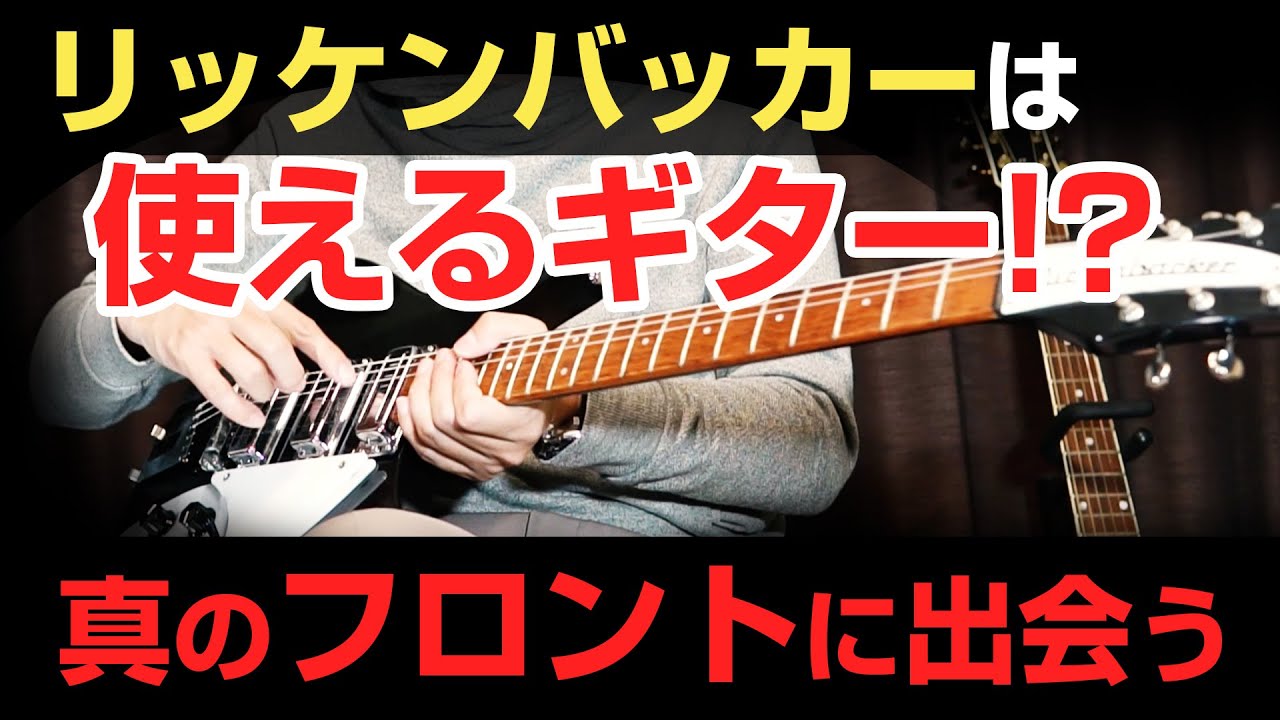 愛を持ってリッケンバッカーを使う その3 / リッケンバッカーが使えるギターに進化!? / Rickenbacker Model 350 V63