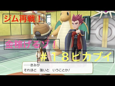 『ピカブイ』レッツゴーイーブイ 四天王再戦！金稼げるぞ！＃１８ポケモン