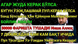 видео: 💫Иншa Аллоҳ! Эндигина қўйганимда, Пул ростдан ҳам ўзи хонага келди 🤲 Тез бойиш дуоси! Best Power Dua картинка: 💫Иншa Аллоҳ! Эндигина қўйганимда, Пул ростдан ҳам ўзи хонага келди 🤲 Тез бойиш дуоси! Best Power Dua