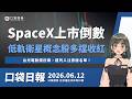 SpaceX上市倒數，低軌衛星多檔收紅！台光電股價狂飆，遭列入注意股名單！｜口袋日報｜2026.06.12