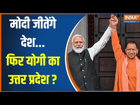 Loksabha Election 2024 : यूपी में नया राजनीतिक समीकरण…फिर योगी का उत्तर प्रदेश ? Akhilesh | Yogi