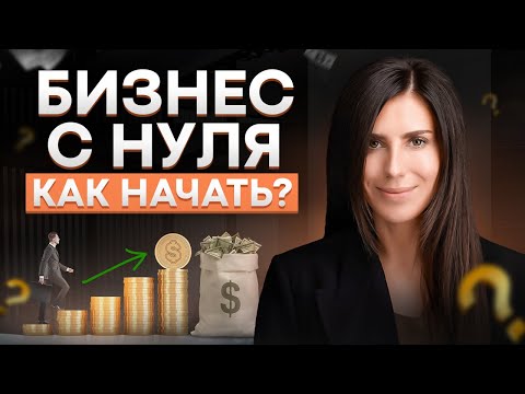 Видео: Как начать бизнес без денег? Как найти инвестора для старта