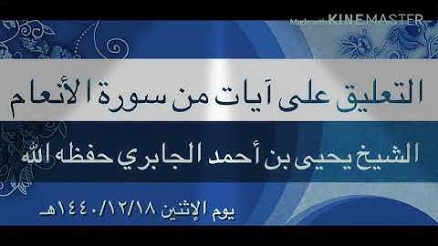 التعليق على آيات من سورة الأنعام