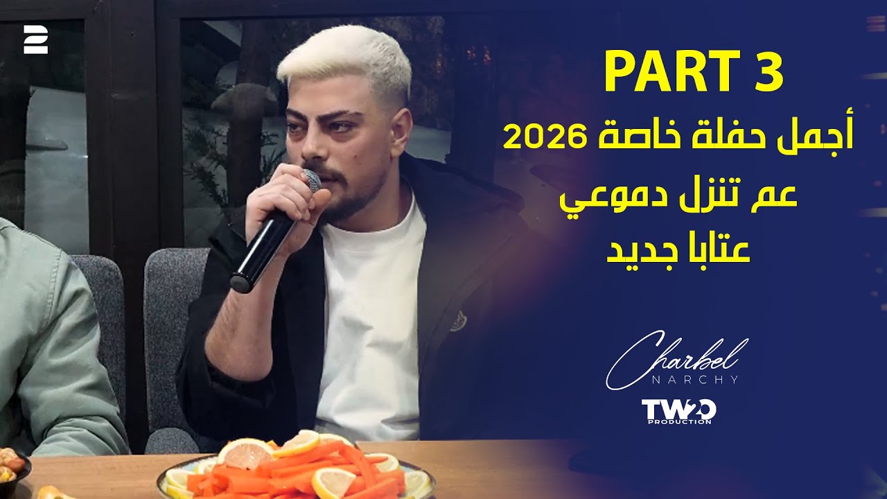 شربل نرشي - أجمل حفلة خاصة 2026 - عتابا جديد