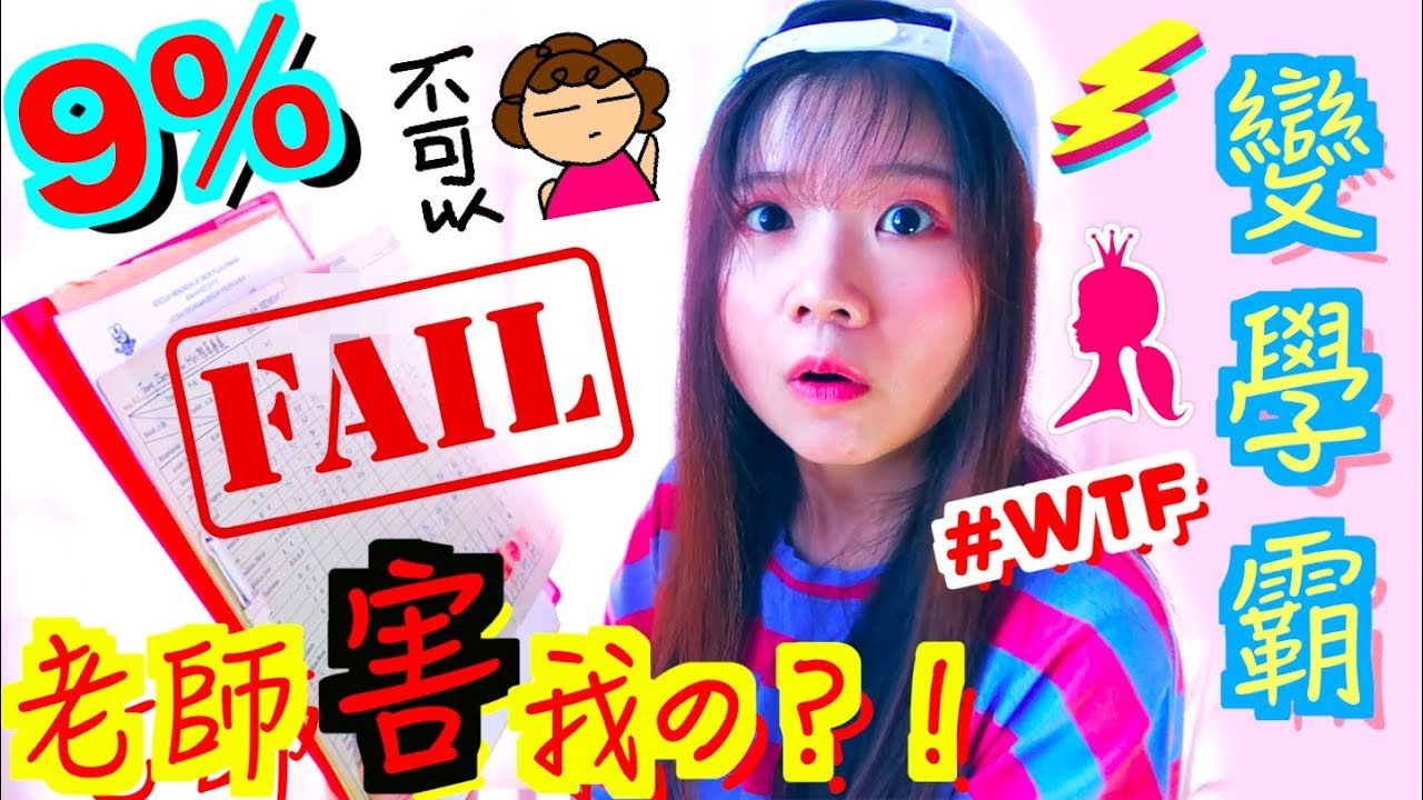 9分變學霸？中學成績大公開㊙️！老師她。。FAILED High School Exam / SPM Result｜WONDER QUEEN