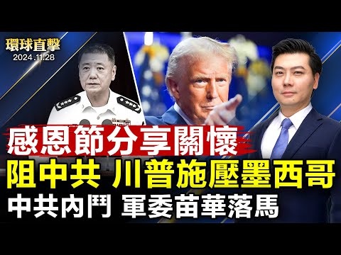 美国各地庆祝感恩节 分享爱与关怀;美运输服务业专家:川普施压墨西哥 阻其成中共后门;中共军方内斗加剧 军委委员苗华落马;医生仲介赴中移植遭求刑六年 患者返台猝逝【 环球直击 】