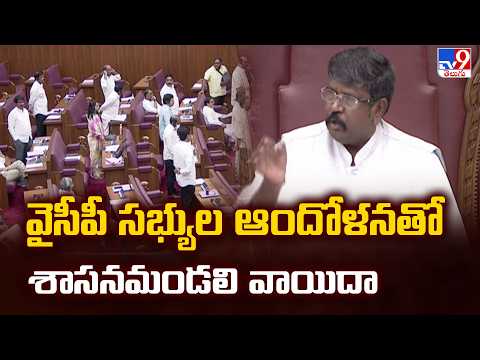 AP Legislative Council Adjourned over YSRCP Protests: వైసీపీ సభ్యుల ఆందోళనతో శాసనమండలి వాయిదా - TV9