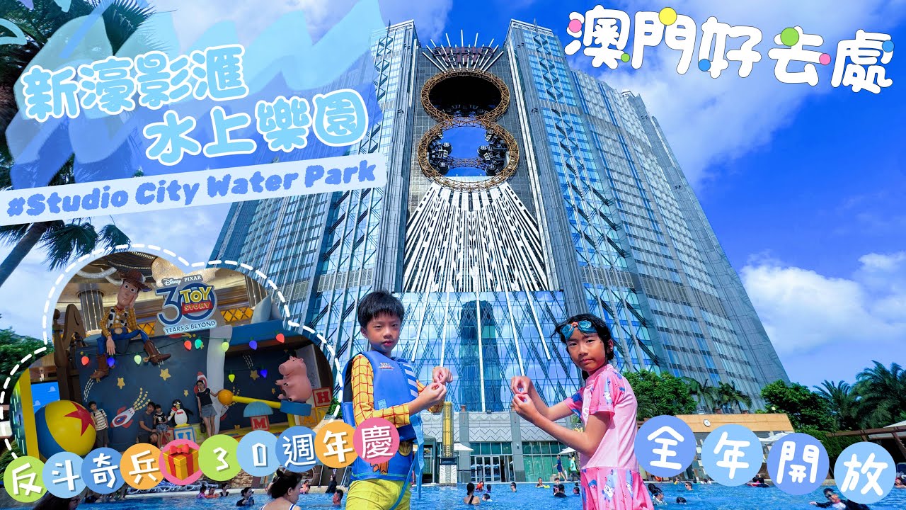 澳門親子遊｜新濠影滙水上樂園｜Studio City Water Park｜反斗奇兵滙聚新濠影滙｜共同慶祝《反斗奇兵》30週年 @20250621-23