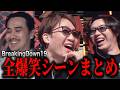 ここでしか得られない！BD19爆笑シーンBreakingDown19【ブレイキングダウン19オーディション】【朝倉未来】