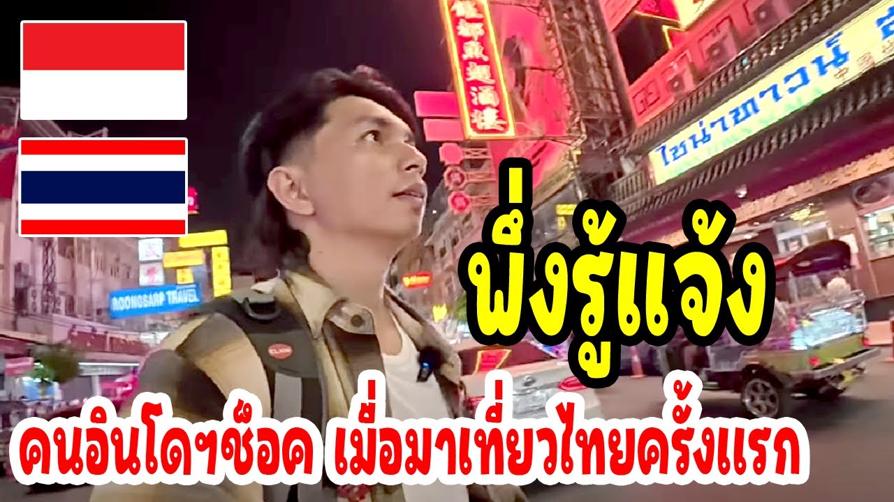 พึ่งรู้แจ้ง ไทยเป็นแบบนี้ไงถึงน่าเที่ยวกว่าบ้านผม / thailand travel