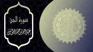عبدالله الموسى | سورة الجن كاملة