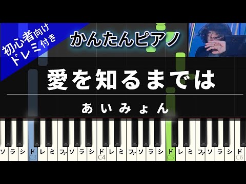 愛を知るまでは (かんたん / 歌詞付き / ドレミ付き / 初心者) - あいみょん
