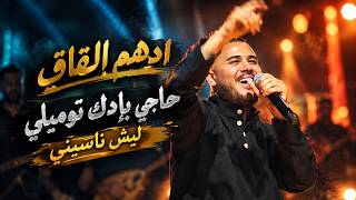 ادهم القاق   حاجي بإدك توميلي   ليش ناسيني - اسمعها