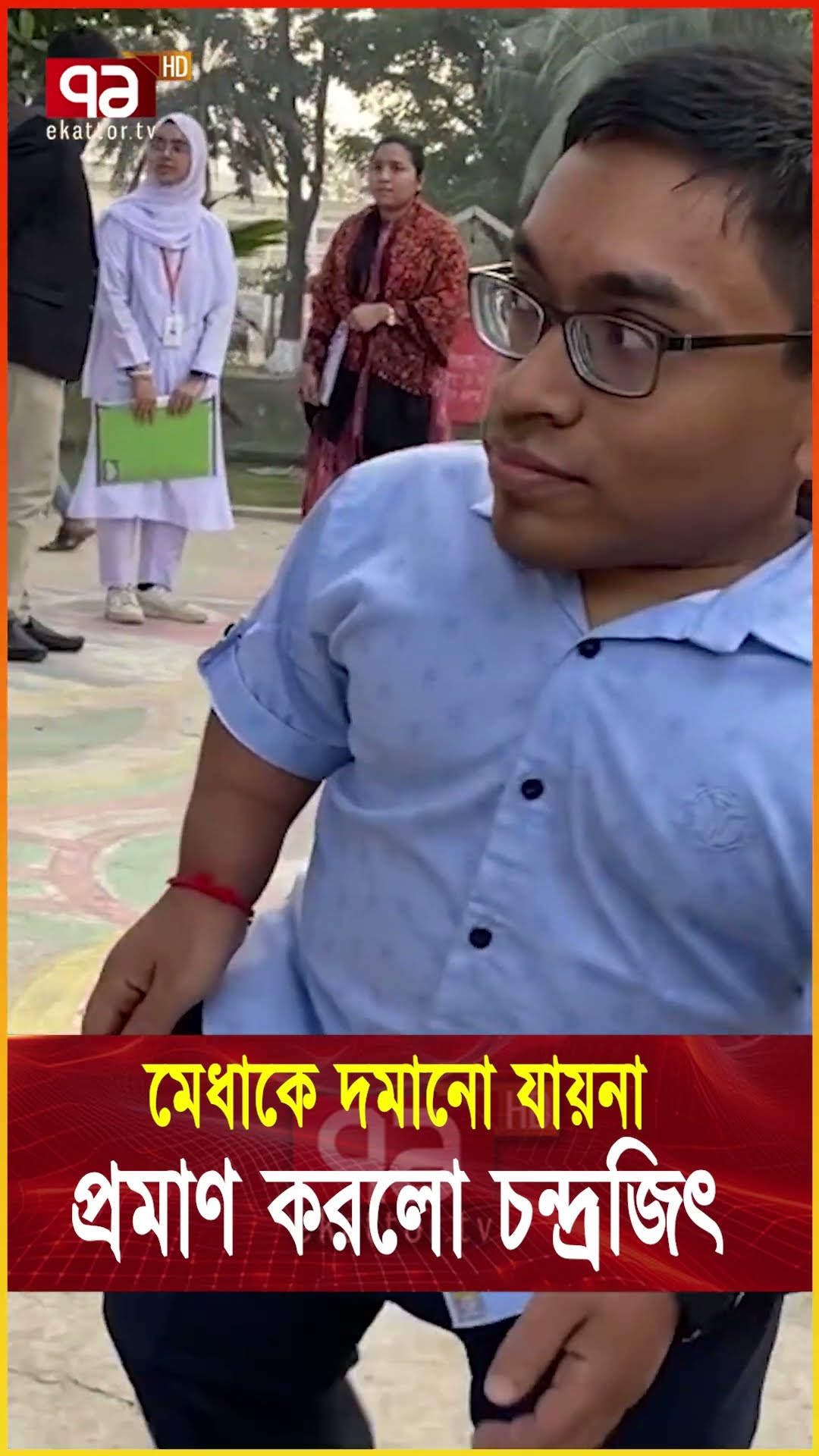 শরীর দমাতে পারলো না চন্দ্রজিতের মেধাকে   #news #banglanews #ekattortv