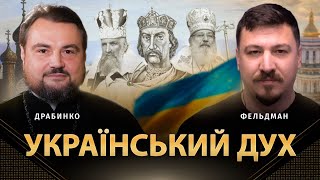 Український Дух | Митрополит Олександр, Микола Фельдман | Альфа